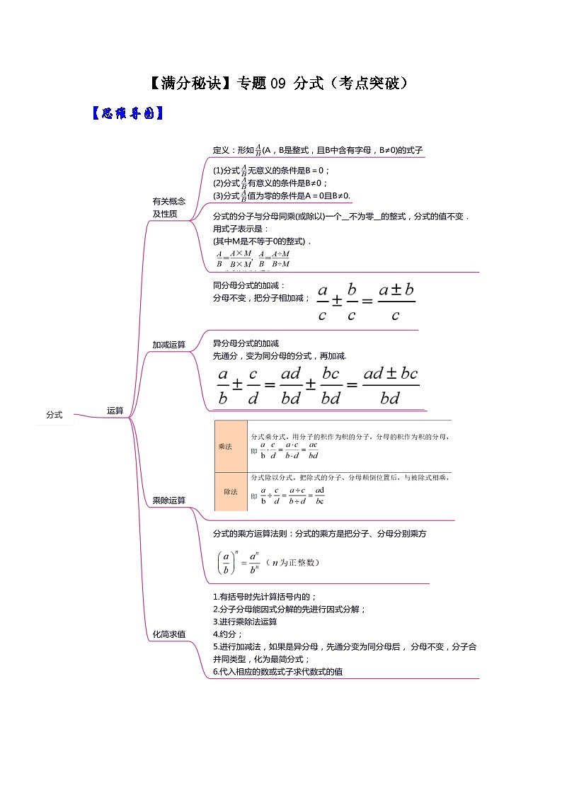 八年级数学上册【满分秘诀】专题09 分式（考点突破）（原卷版）第1页