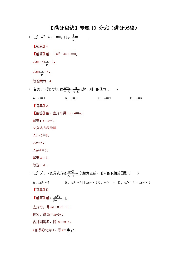 八年级数学上册【满分秘诀】专题10 分式（满分突破）（解析版）第1页