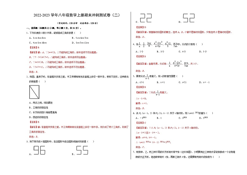 八年级数学上册期末冲刺测试卷（二）（解析版）第1页