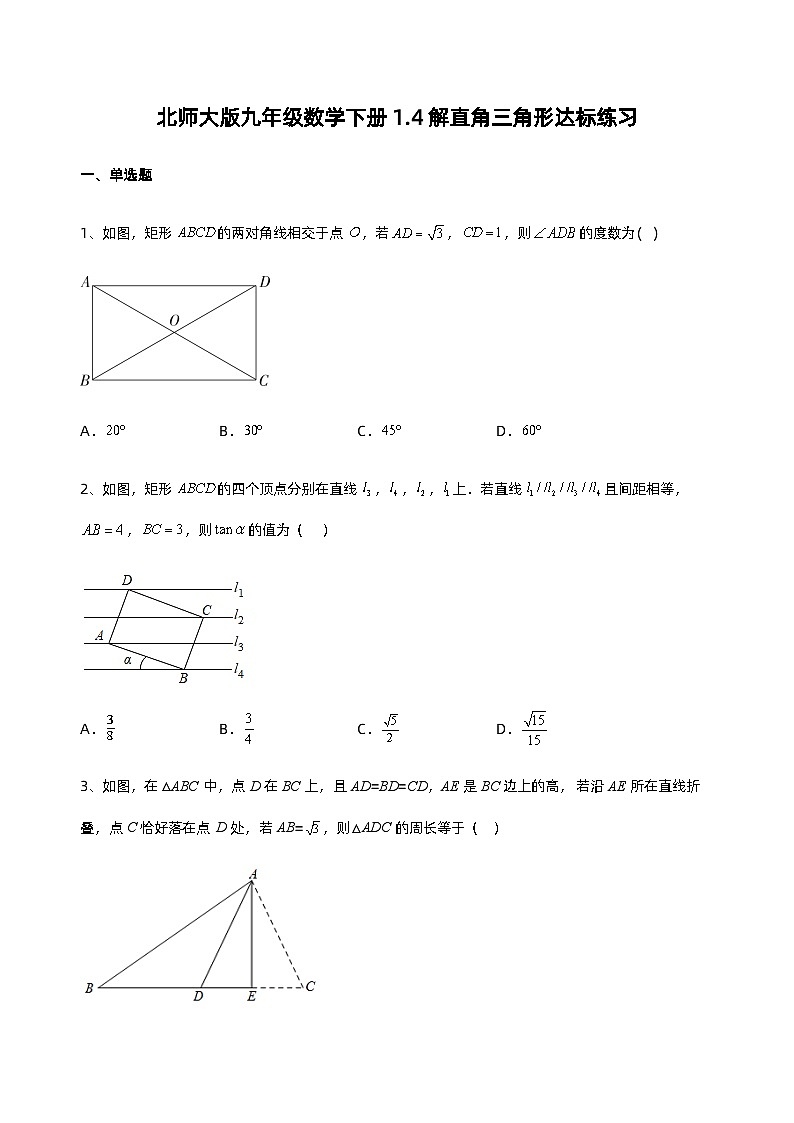 北师大版九年级数学下册1.4解直角三角形达标练习（无答案）01