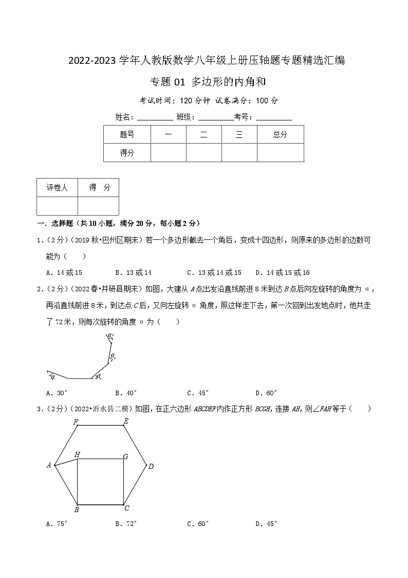 专题01 多边形的内角和-【挑战压轴题】2022-2023学年八年级数学上册压轴题专题精选汇编（人教版）01
