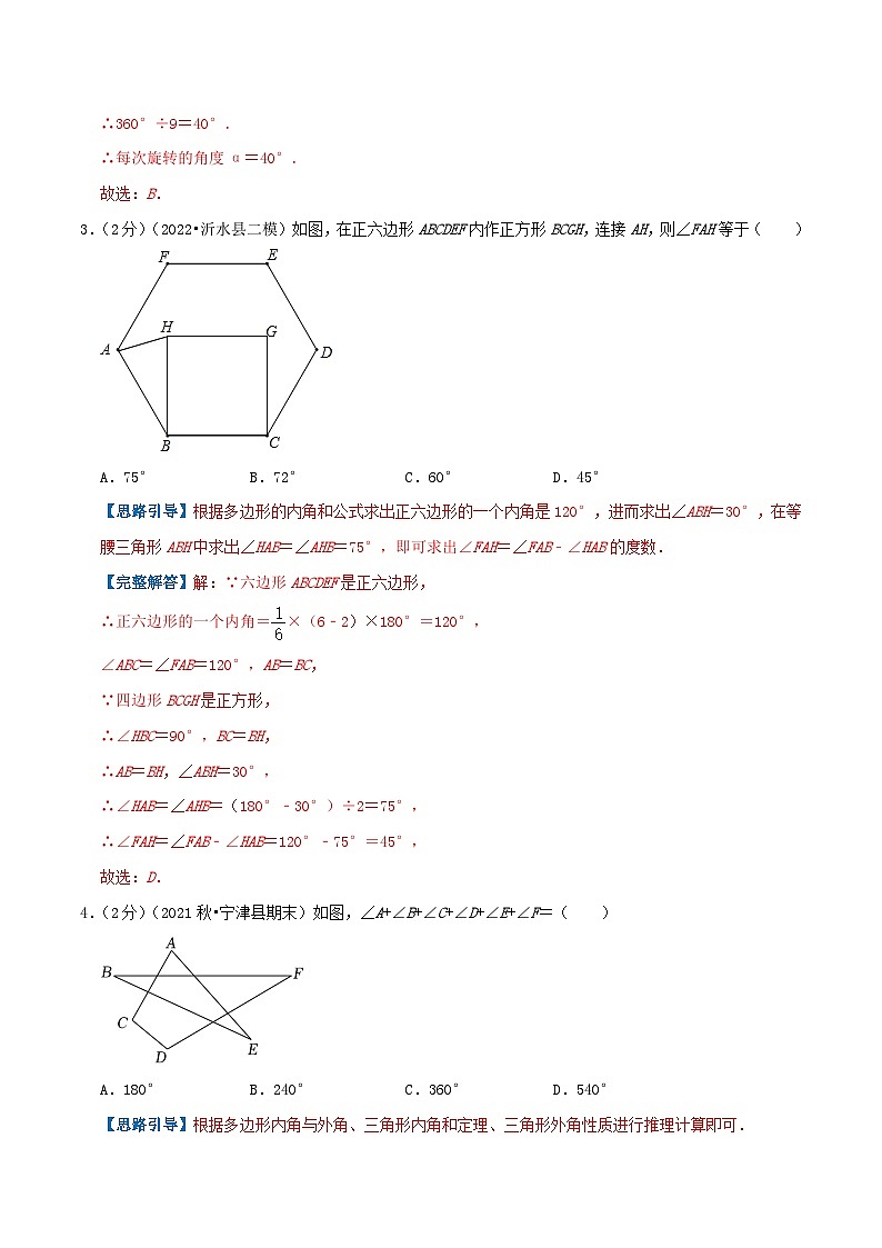 专题01 多边形的内角和-【挑战压轴题】2022-2023学年八年级数学上册压轴题专题精选汇编（人教版）02