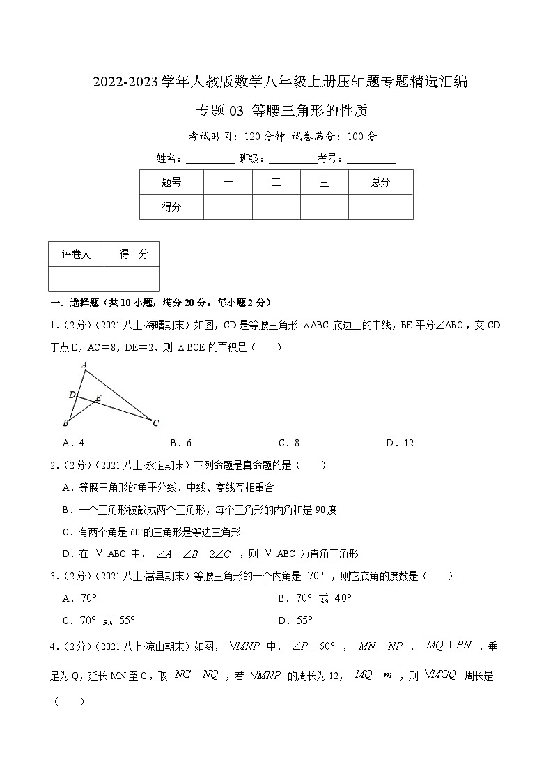 专题03 等腰三角形的性质-【挑战压轴题】2022-2023学年八年级数学上册压轴题专题精选汇编（人教版）01