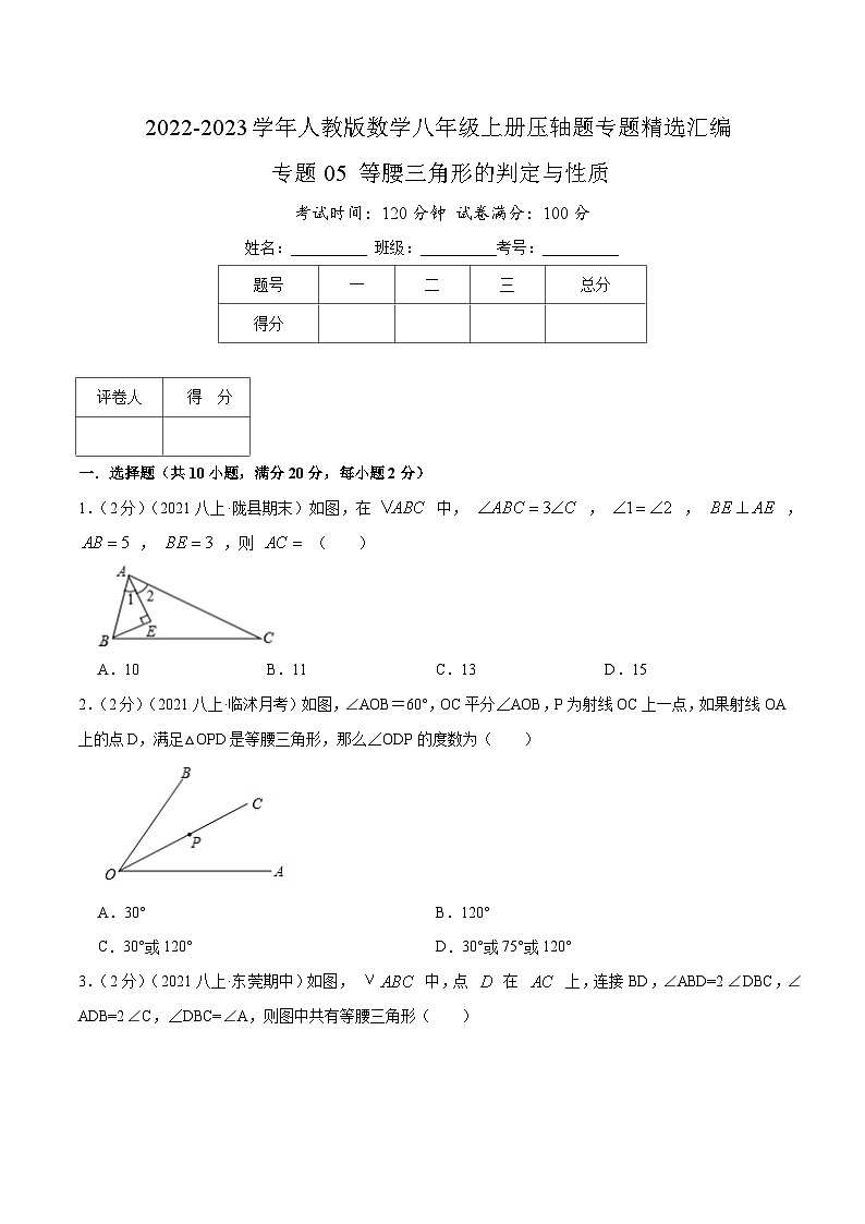 专题05 等腰三角形的判定和性质-【挑战压轴题】2022-2023学年八年级数学上册压轴题专题精选汇编（人教版）01