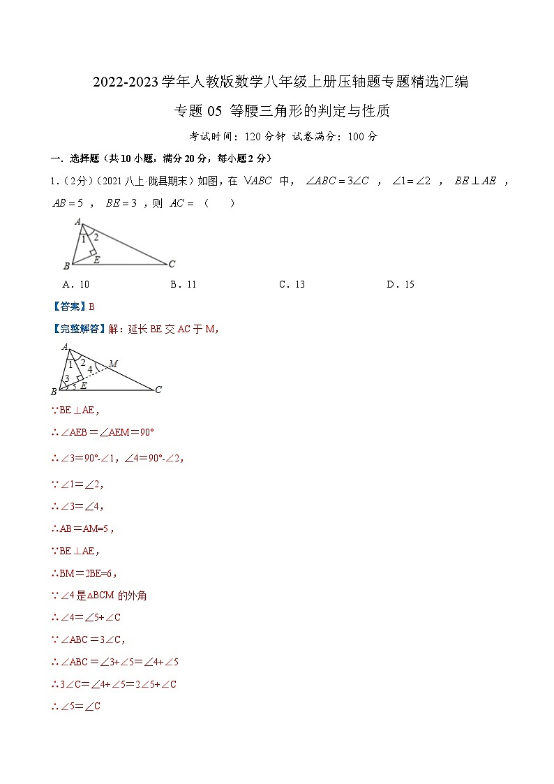 专题05 等腰三角形的判定和性质-【挑战压轴题】2022-2023学年八年级数学上册压轴题专题精选汇编（人教版）01
