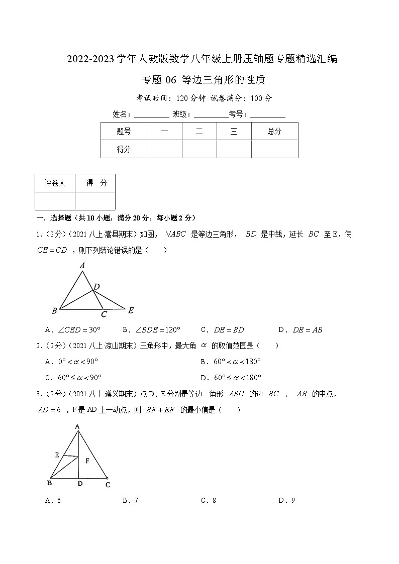 专题06 等边三角形的性质-【挑战压轴题】2022-2023学年八年级数学上册压轴题专题精选汇编（人教版）01
