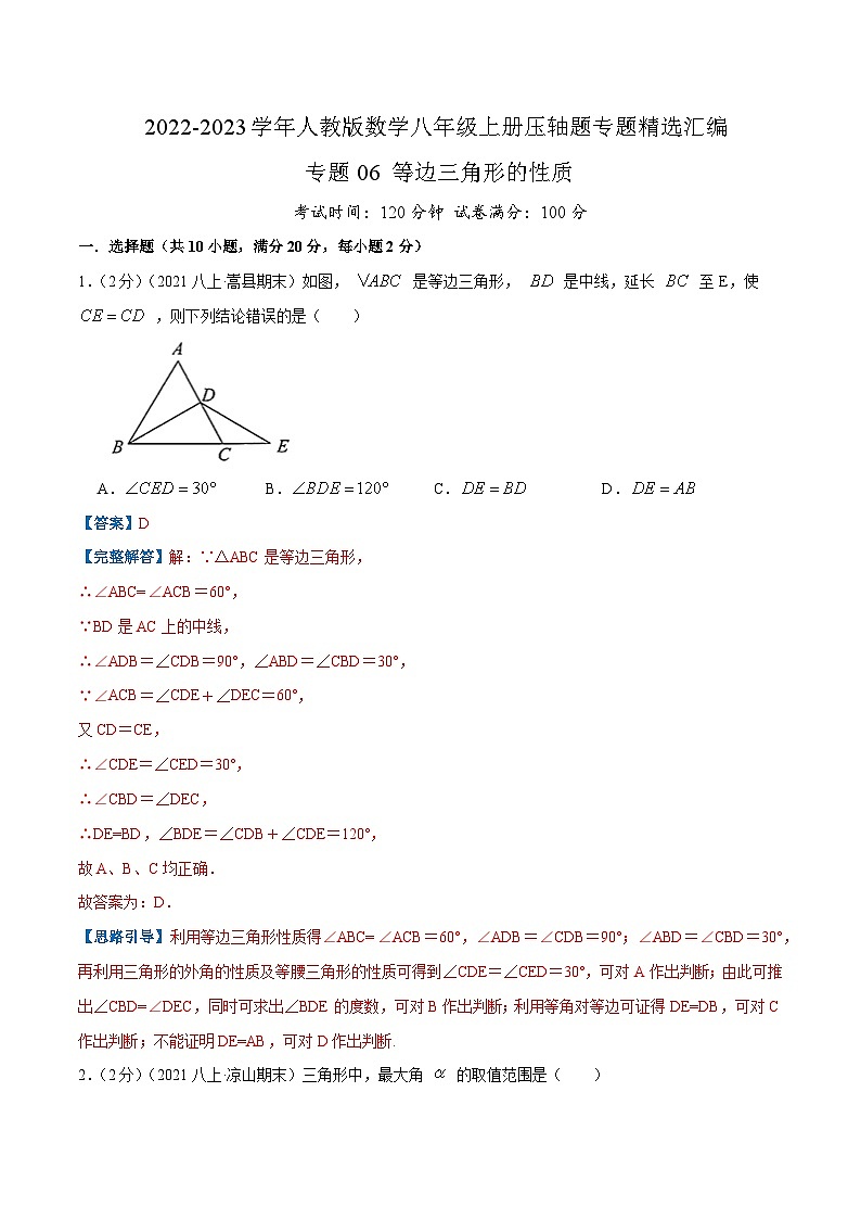 专题06 等边三角形的性质-【挑战压轴题】2022-2023学年八年级数学上册压轴题专题精选汇编（人教版）01