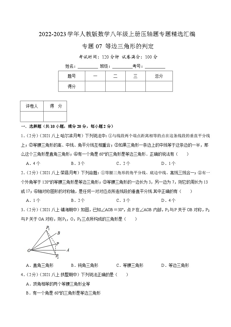 专题07 等边三角形的判定-【挑战压轴题】2022-2023学年八年级数学上册压轴题专题精选汇编（人教版）01