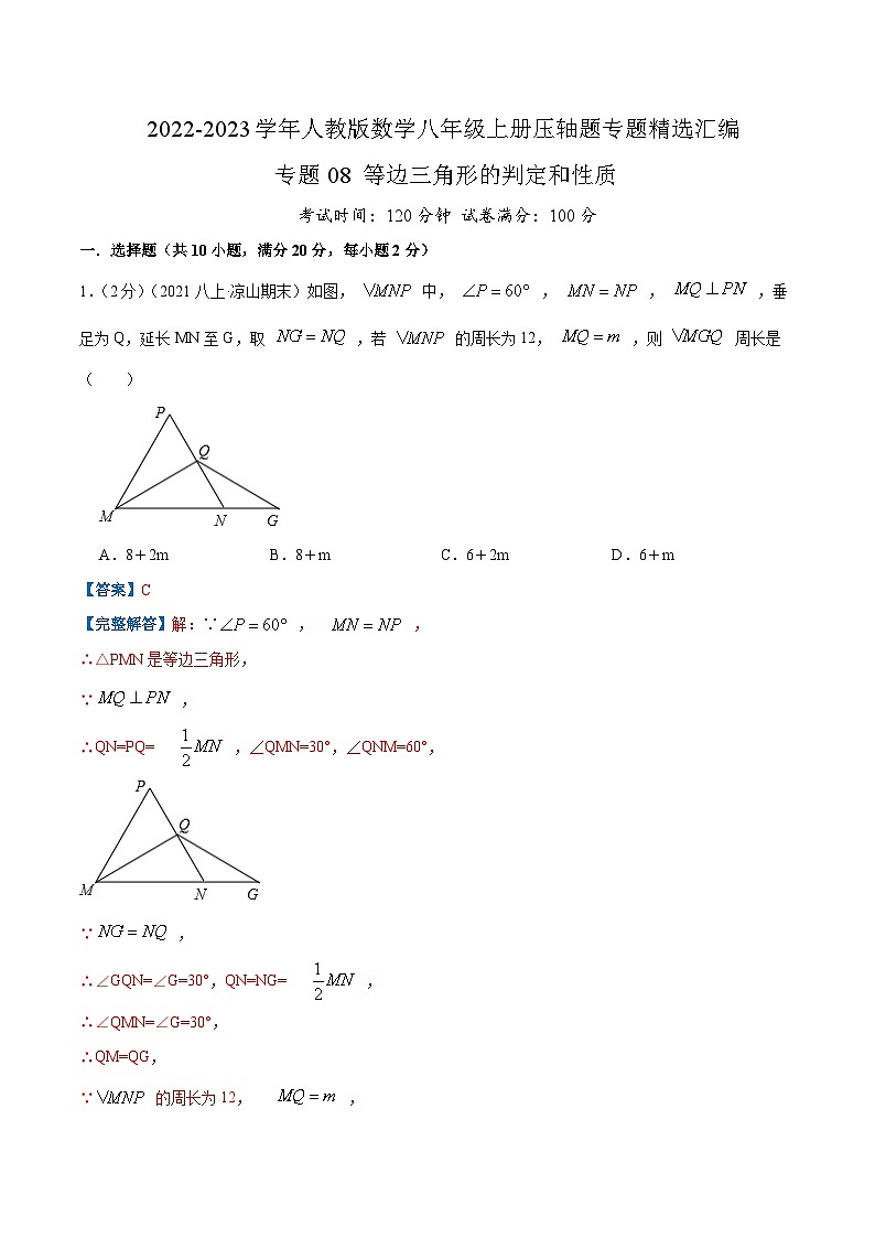 专题08 等边三角形的判定和性质-【挑战压轴题】2022-2023学年八年级数学上册压轴题专题精选汇编（人教版）01