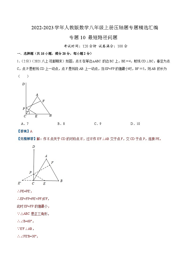专题10 最短路径问题-【挑战压轴题】2022-2023学年八年级数学上册压轴题专题精选汇编（人教版）01