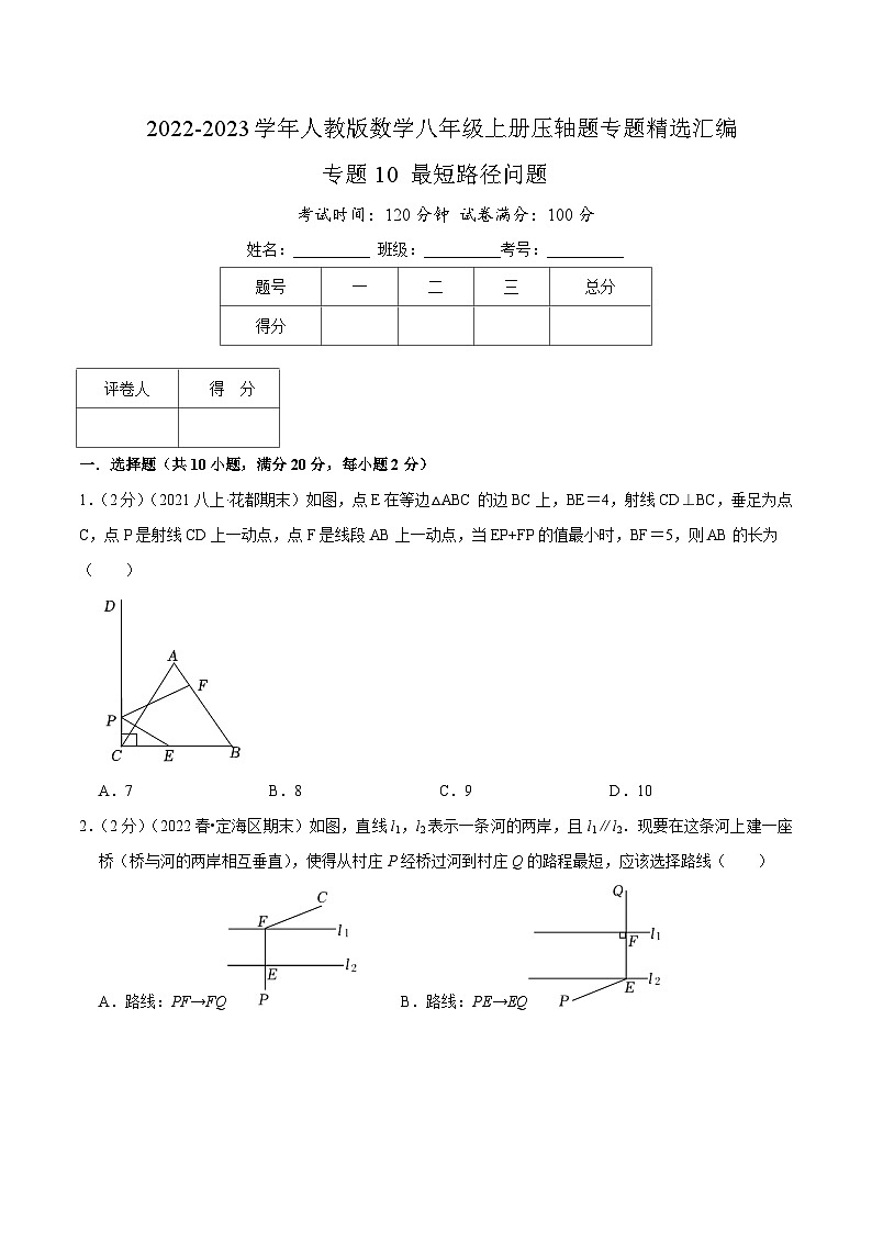 专题10 最短路径问题-【挑战压轴题】2022-2023学年八年级数学上册压轴题专题精选汇编（人教版）01