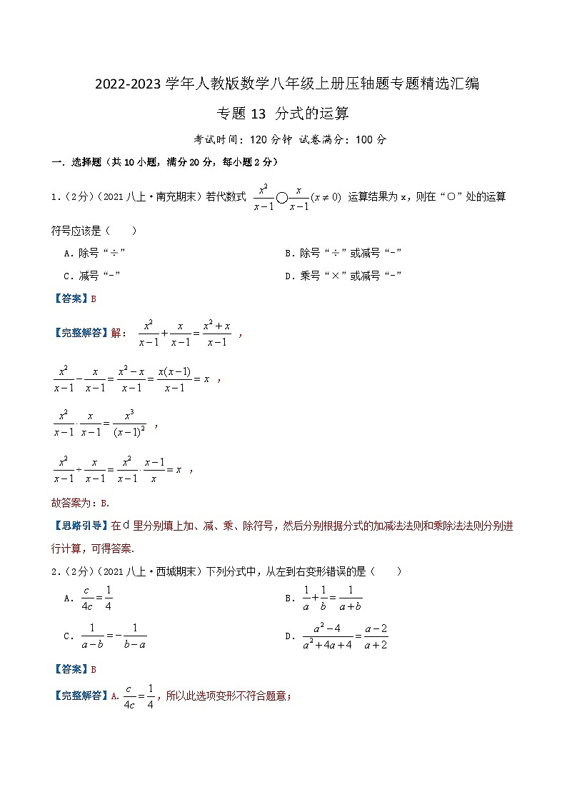 专题13 分式的运算-【挑战压轴题】2022-2023学年八年级数学上册压轴题专题精选汇编（人教版）01