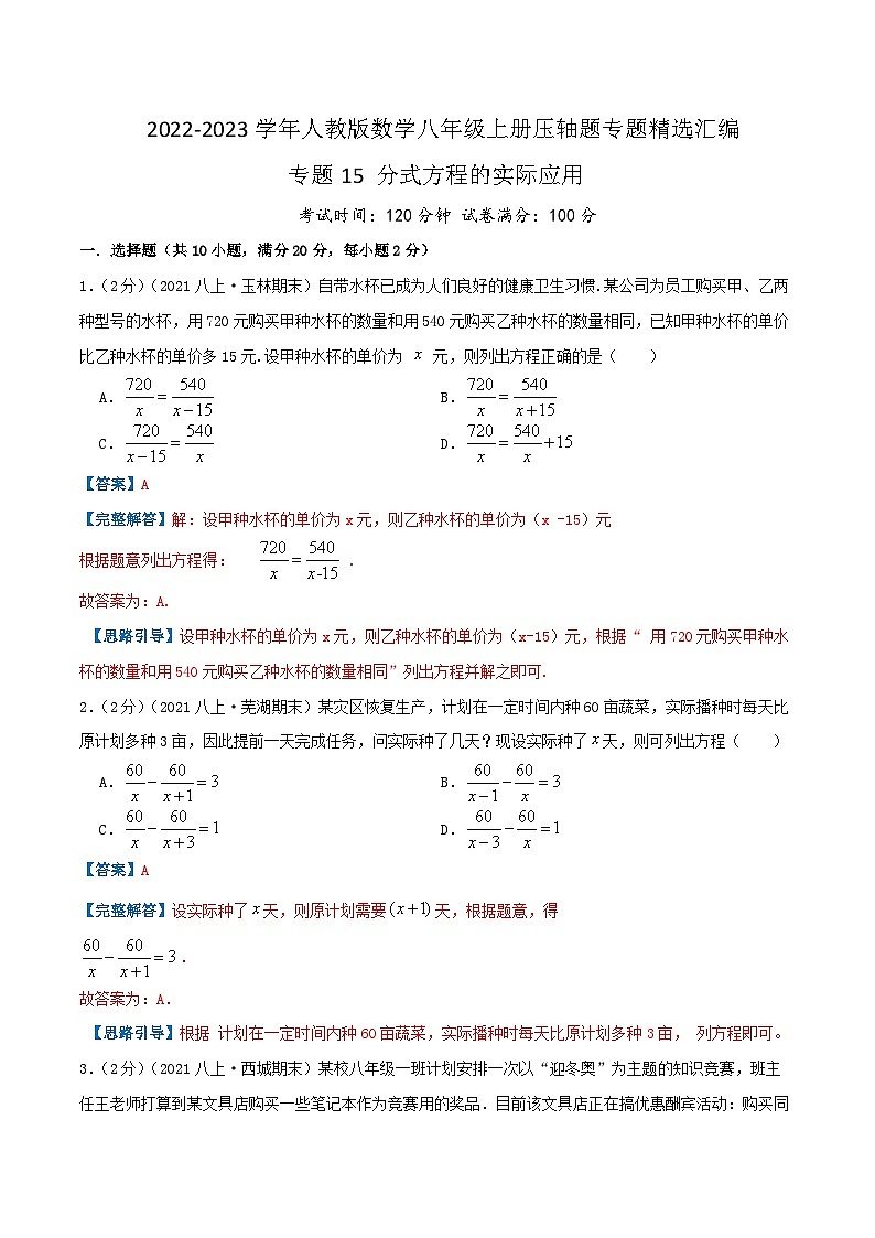 专题15 分式方程的实际应用-【挑战压轴题】2022-2023学年八年级数学上册压轴题专题精选汇编（人教版）01