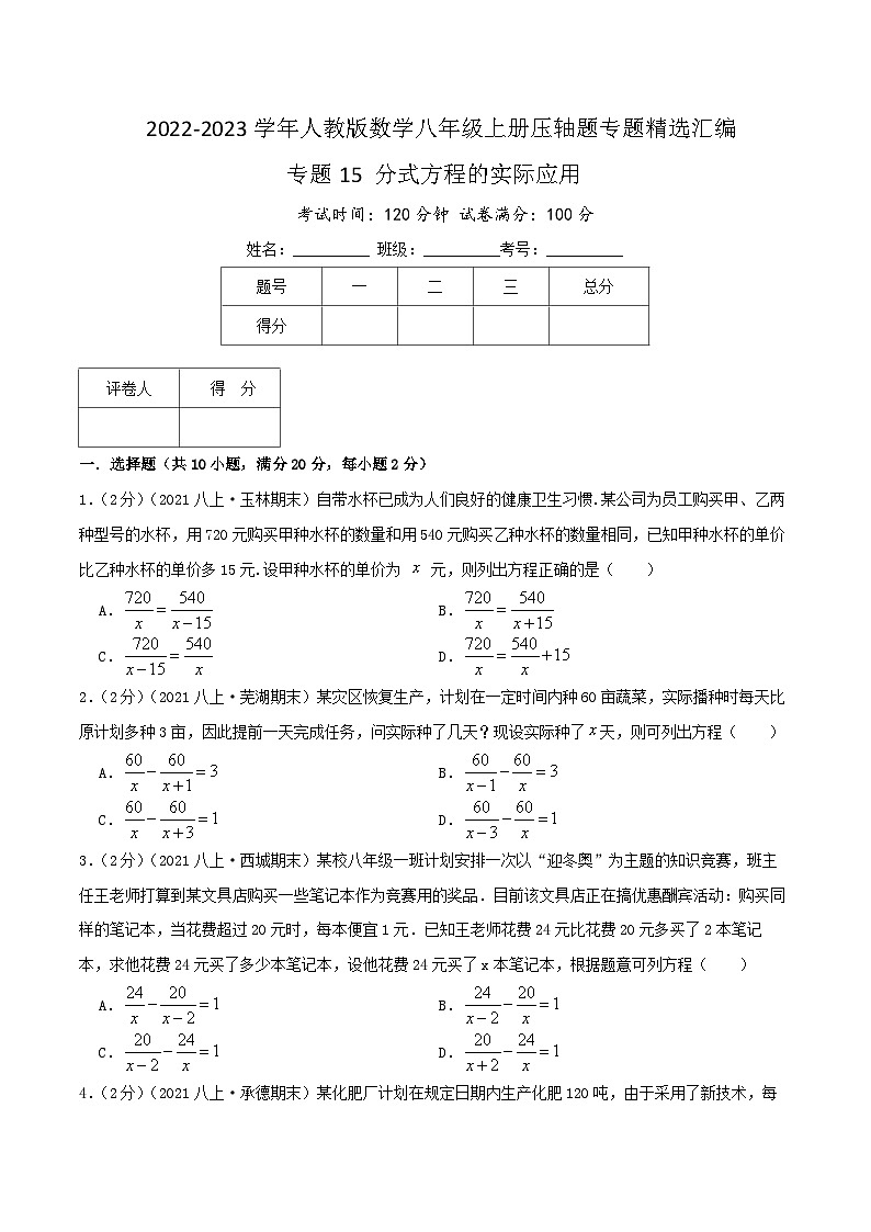 专题15 分式方程的实际应用-【挑战压轴题】2022-2023学年八年级数学上册压轴题专题精选汇编（人教版）01