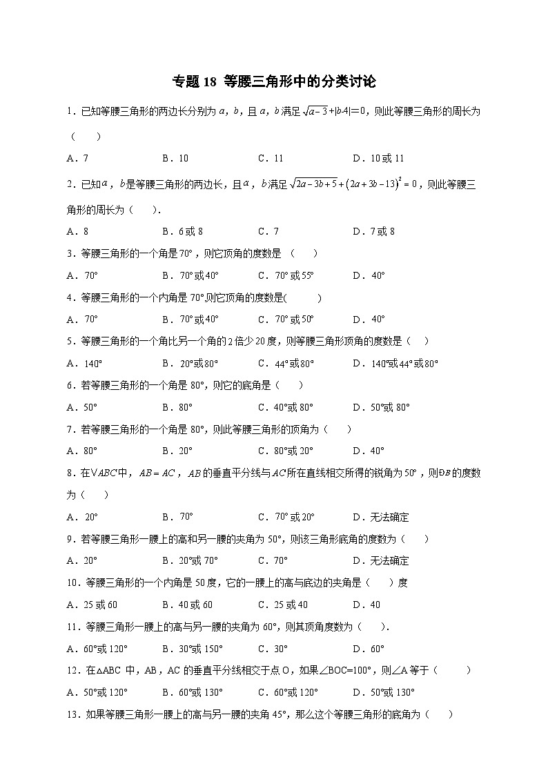 八年级数学上册专题18 等腰三角形中的分类讨论（原卷版）第1页