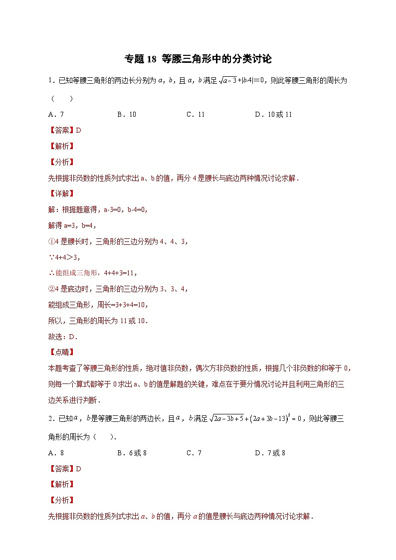 八年级数学上册专题18 等腰三角形中的分类讨论（解析版）第1页