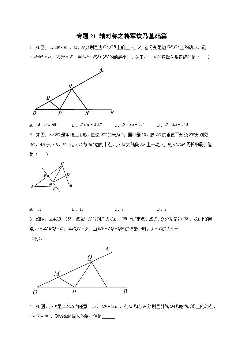 八年级数学上册专题21 轴对称之将军饮马基础篇（原卷版）第1页