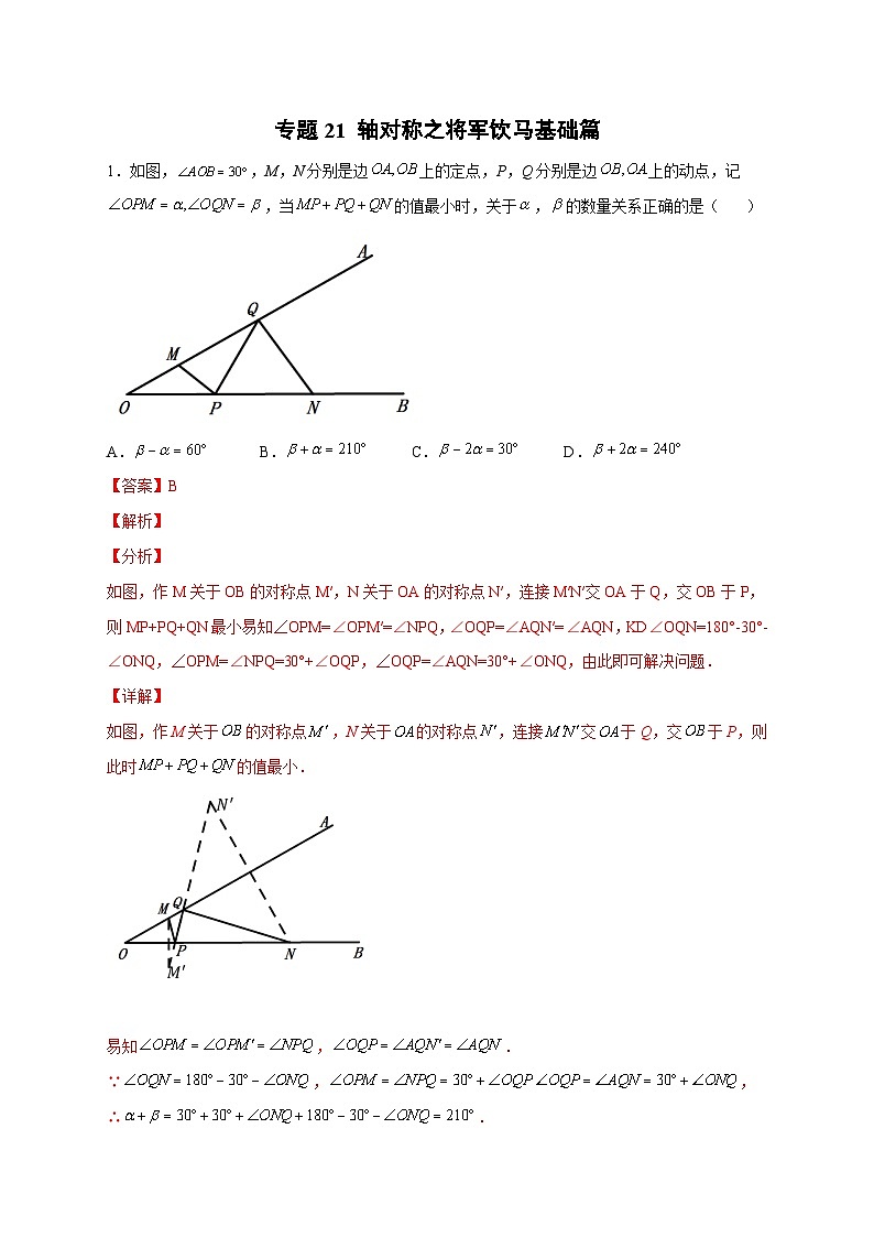 八年级数学上册专题21 轴对称之将军饮马基础篇（解析版）第1页