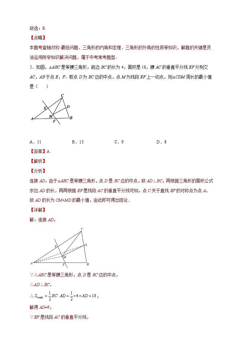 八年级数学上册专题21 轴对称之将军饮马基础篇（解析版）第2页