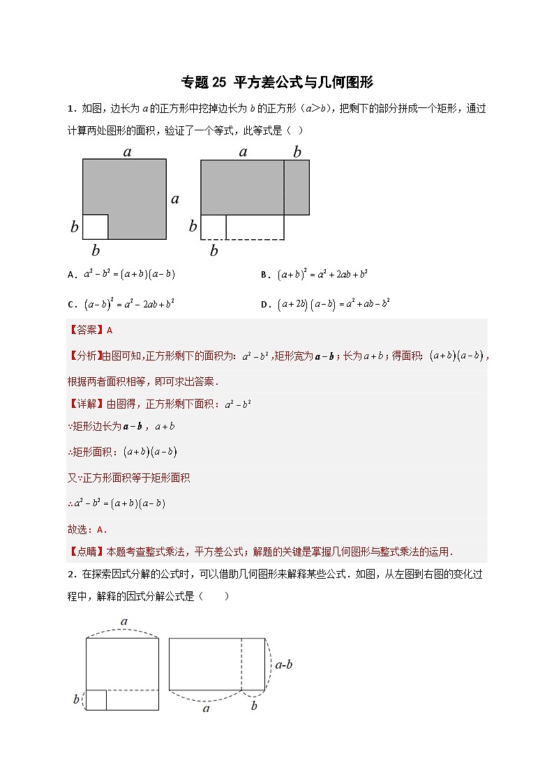 专题25 平方差公式与几何图形-【微专题】2022-2023学年八年级数学上册常考点微专题提分精练（人教版）01