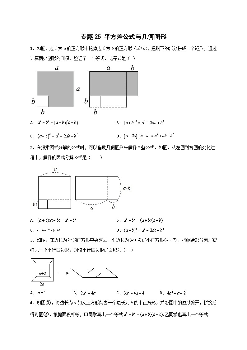 专题25 平方差公式与几何图形-【微专题】2022-2023学年八年级数学上册常考点微专题提分精练（人教版）01