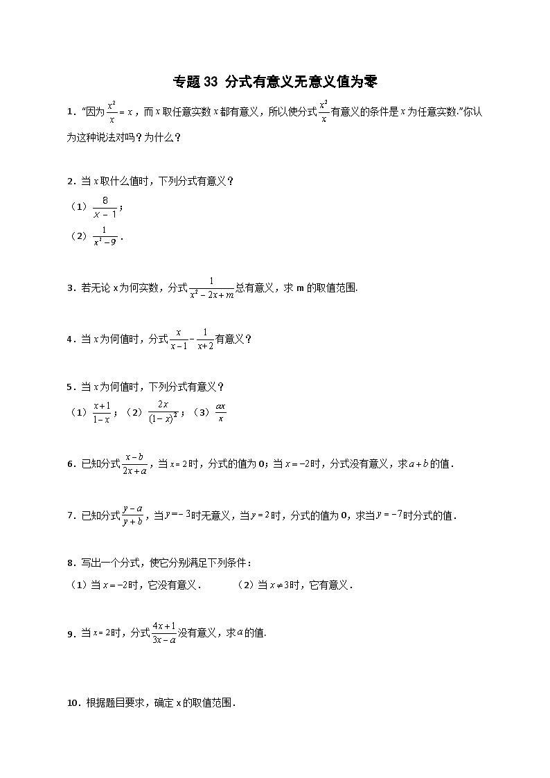 专题33 分式有意义无意义值为零-【微专题】2022-2023学年八年级数学上册常考点微专题提分精练（人教版）01