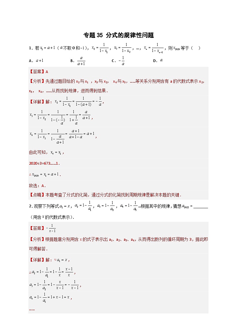 八年级数学上册专题35 分式的规律性问题（解析版）第1页