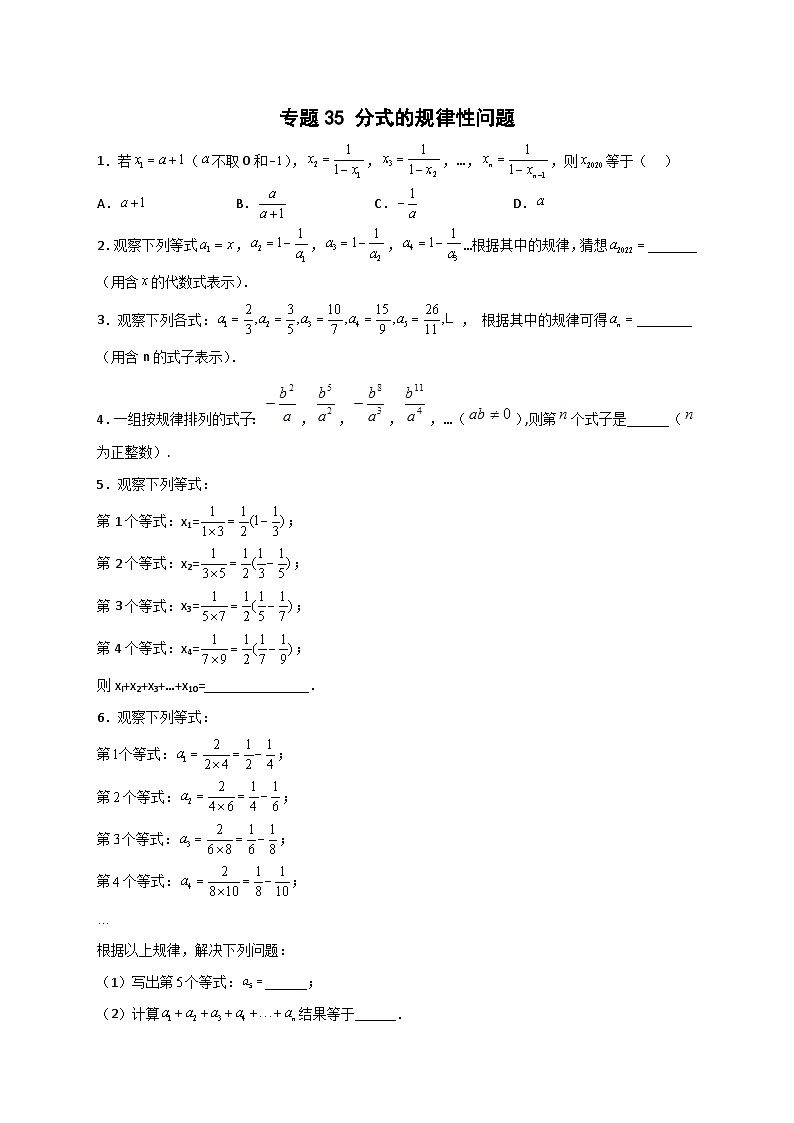 八年级数学上册专题35 分式的规律性问题（原卷版）第1页