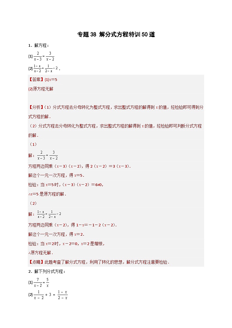 专题38 解分式方程特训50道-【微专题】2022-2023学年八年级数学上册常考点微专题提分精练（人教版）01