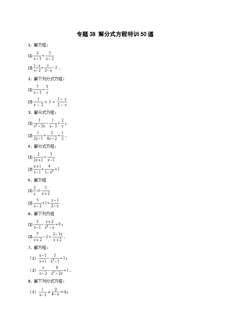 专题38 解分式方程特训50道-【微专题】2022-2023学年八年级数学上册常考点微专题提分精练（人教版）01