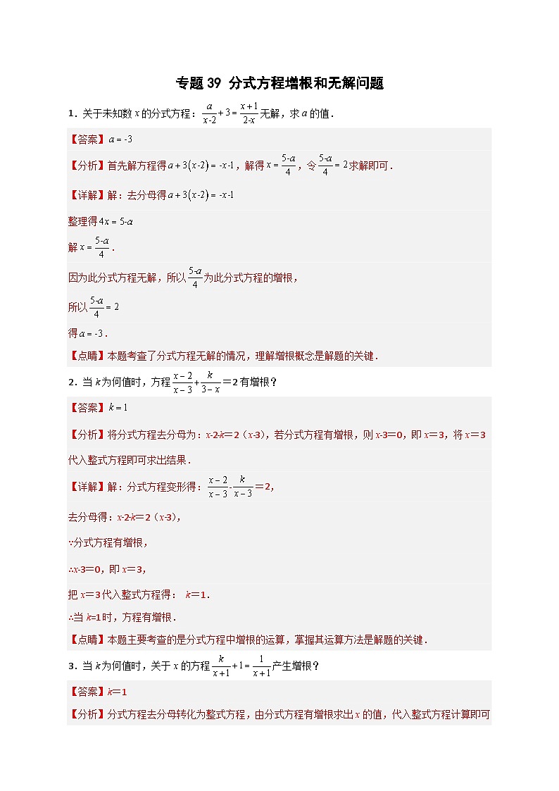 专题39 分式方程增根和无解问题-【微专题】2022-2023学年八年级数学上册常考点微专题提分精练（人教版）01