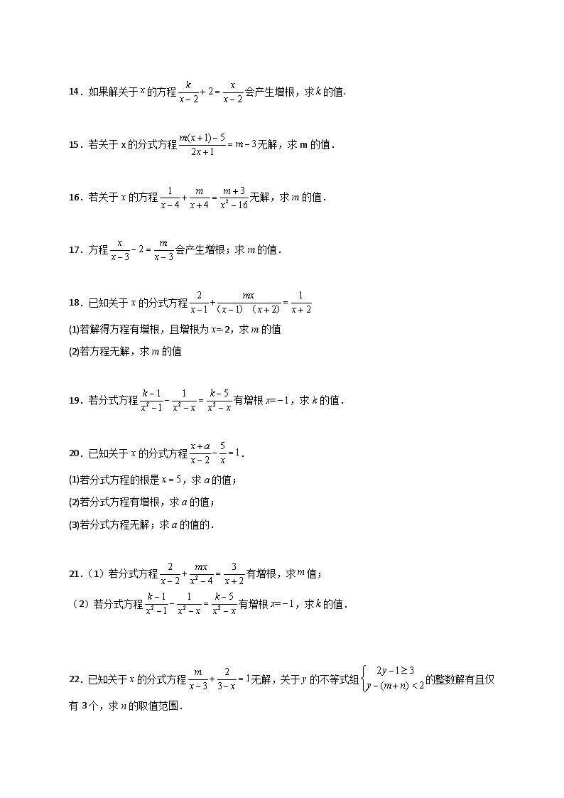 专题39 分式方程增根和无解问题-【微专题】2022-2023学年八年级数学上册常考点微专题提分精练（人教版）02