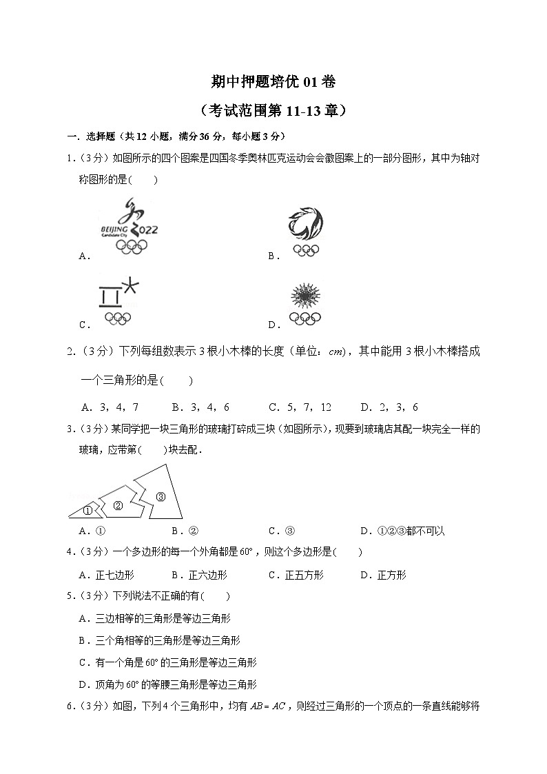 期中押题培优01卷（考试范围：第11-13章）-【微专题】2022-2023学年八年级数学上册常考点微专题提分精练（人教版）01
