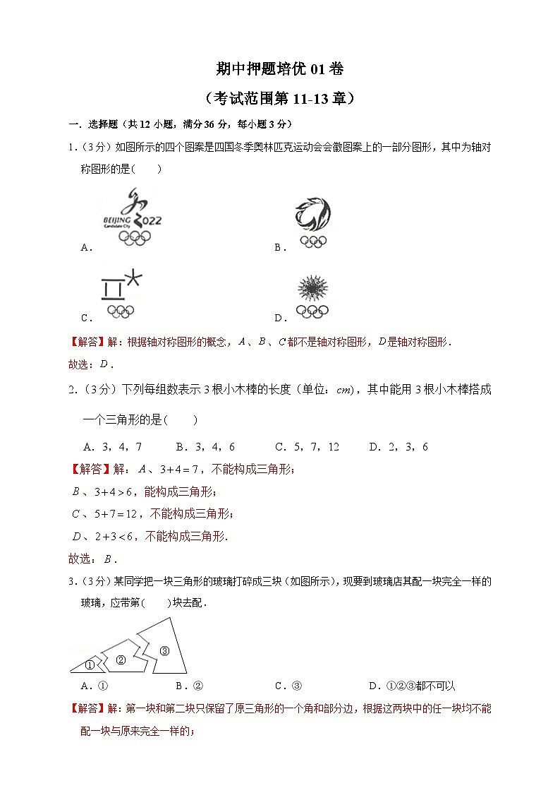 期中押题培优01卷（考试范围：第11-13章）-【微专题】2022-2023学年八年级数学上册常考点微专题提分精练（人教版）01