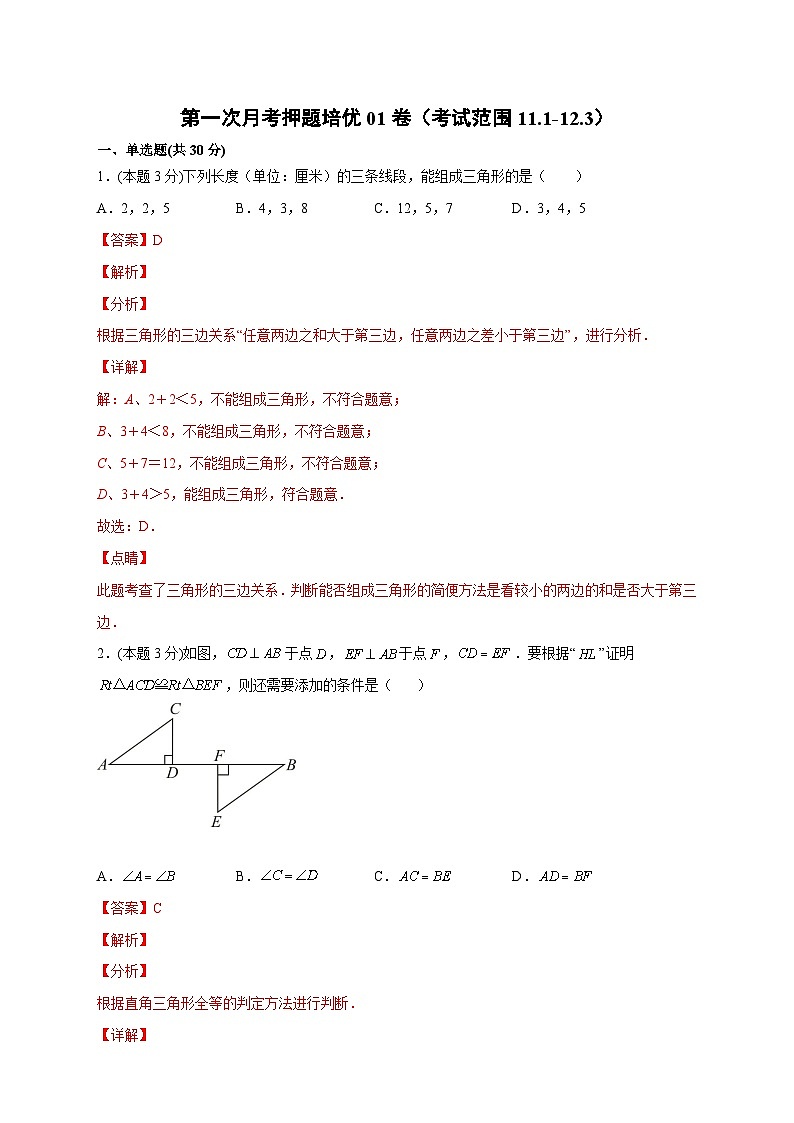 第一次月考押题培优01卷（考试范围：11.1-12.3）-【微专题】2022-2023学年八年级数学上册常考点微专题提分精练（人教版）01
