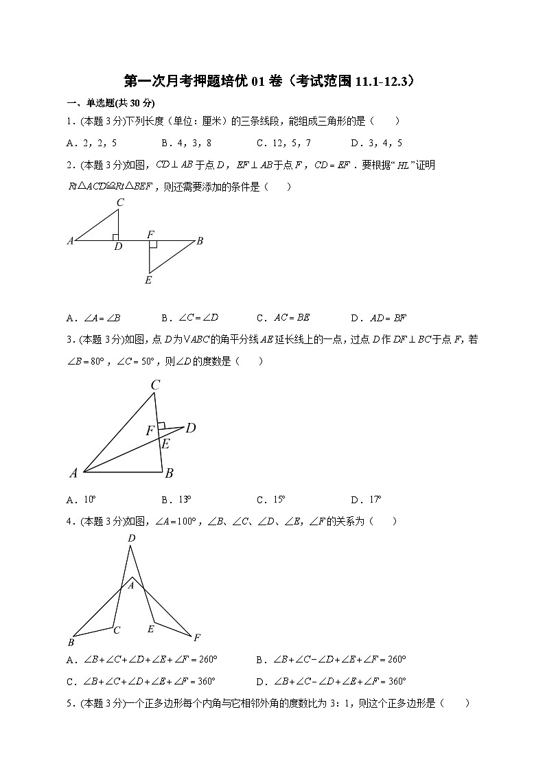 第一次月考押题培优01卷（考试范围：11.1-12.3）-【微专题】2022-2023学年八年级数学上册常考点微专题提分精练（人教版）01