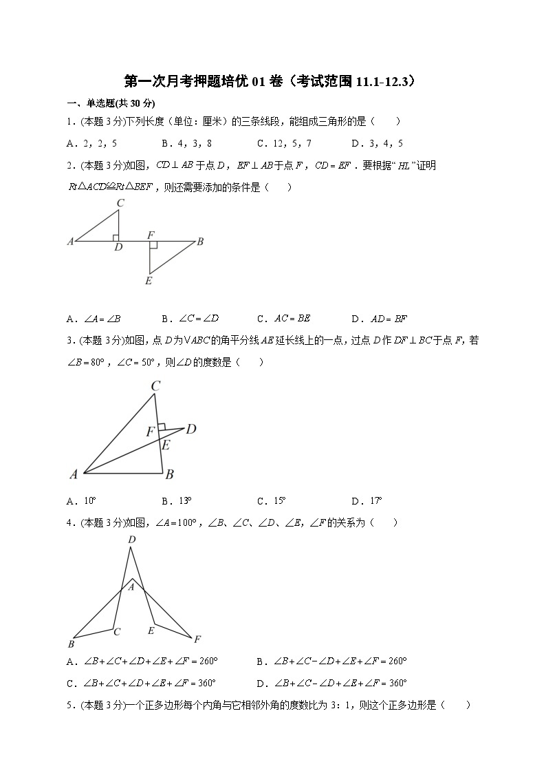 第一次月考押题培优01卷（考试范围：11.1-12.3）-【微专题】2022-2023学年八年级数学上册常考点微专题提分精练（人教版）01