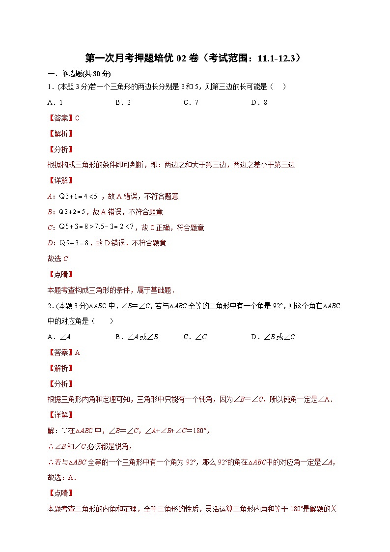 第一次月考押题培优02卷（考试范围：11.1-12.3）-【微专题】2022-2023学年八年级数学上册常考点微专题提分精练（人教版）01
