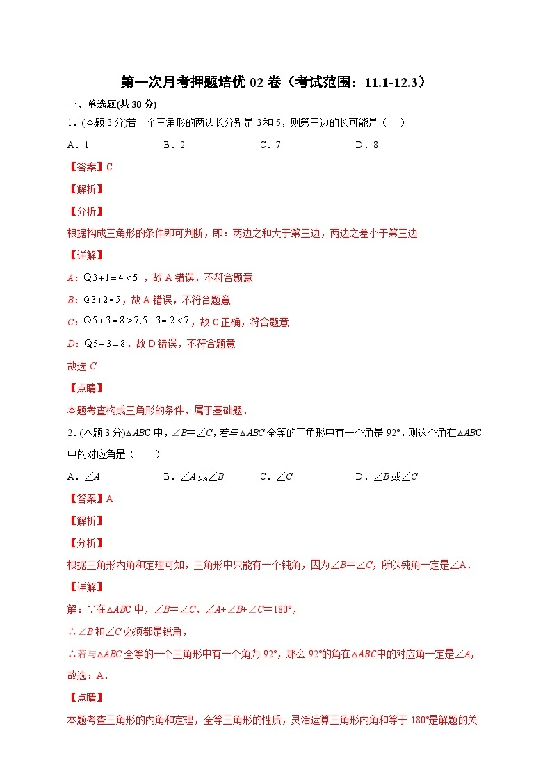 第一次月考押题培优02卷（考试范围：11.1-12.3）-【微专题】2022-2023学年八年级数学上册常考点微专题提分精练（人教版）01