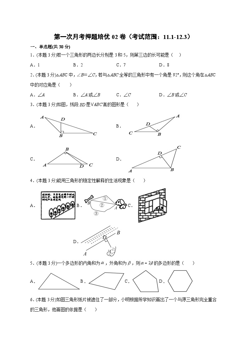 第一次月考押题培优02卷（考试范围：11.1-12.3）-【微专题】2022-2023学年八年级数学上册常考点微专题提分精练（人教版）01