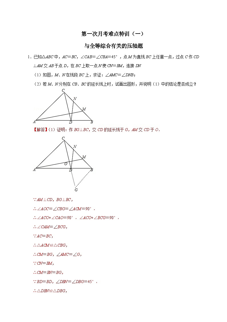 八年级数学上册第一次月考难点特训（一）与全等综合有关的压轴题（解析版）第1页