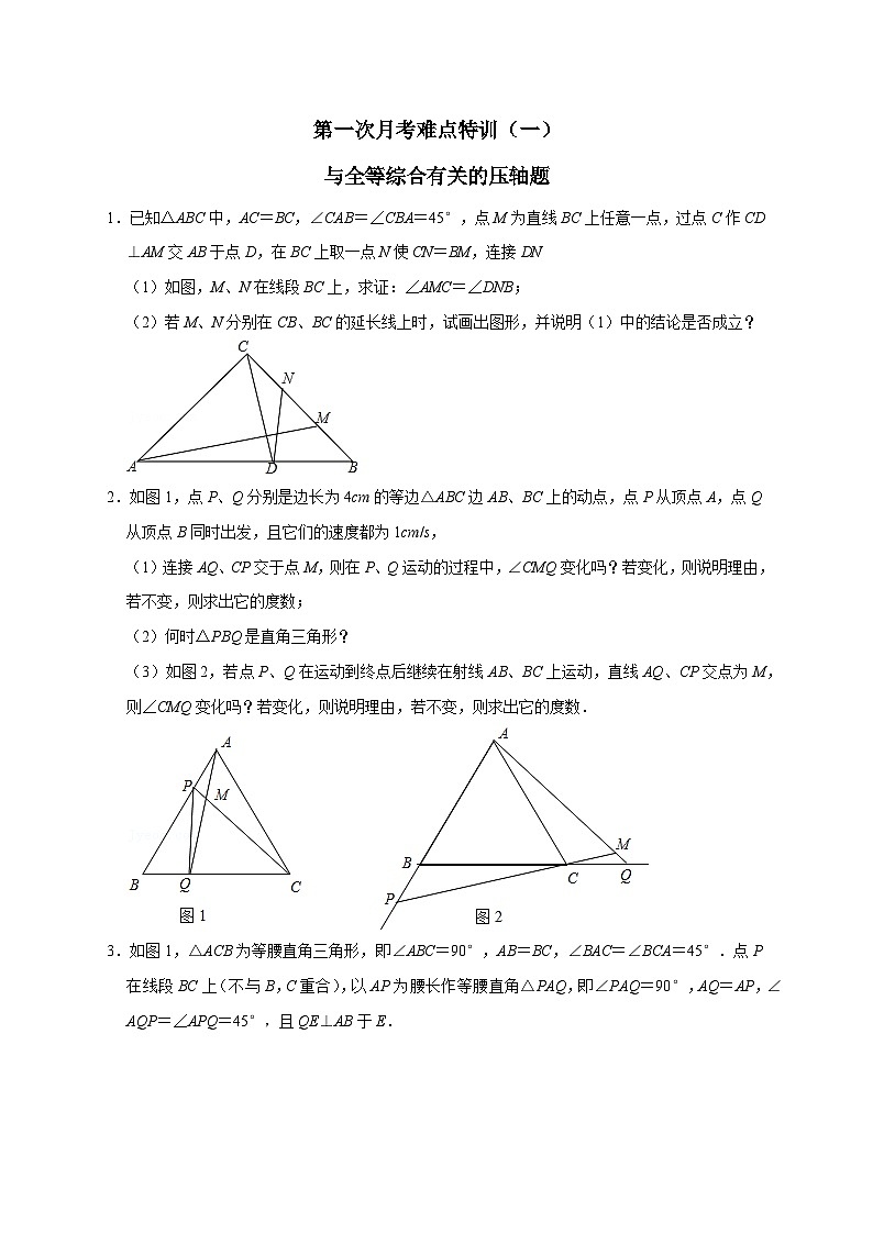 八年级数学上册第一次月考难点特训（一）与全等综合有关的压轴题（原卷版）第1页