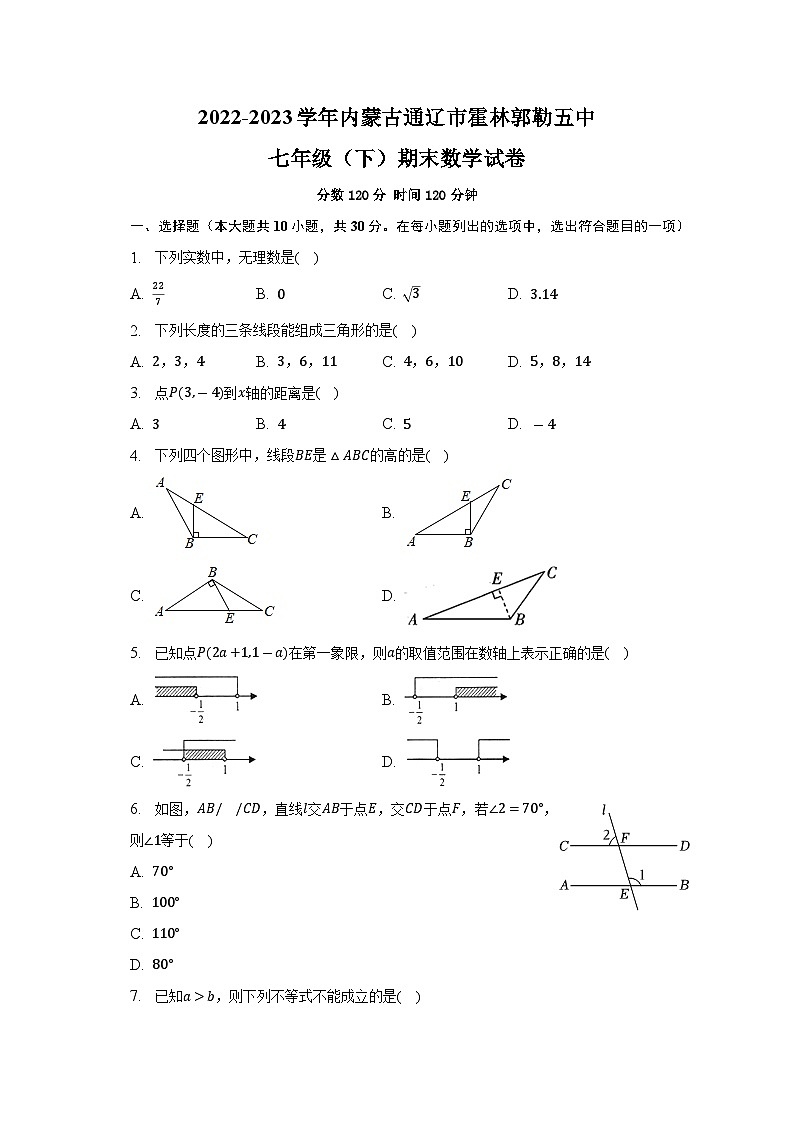 内蒙古通辽市霍林郭勒市第五中学2022-2023学年七年级下学期期末数学试卷第1页