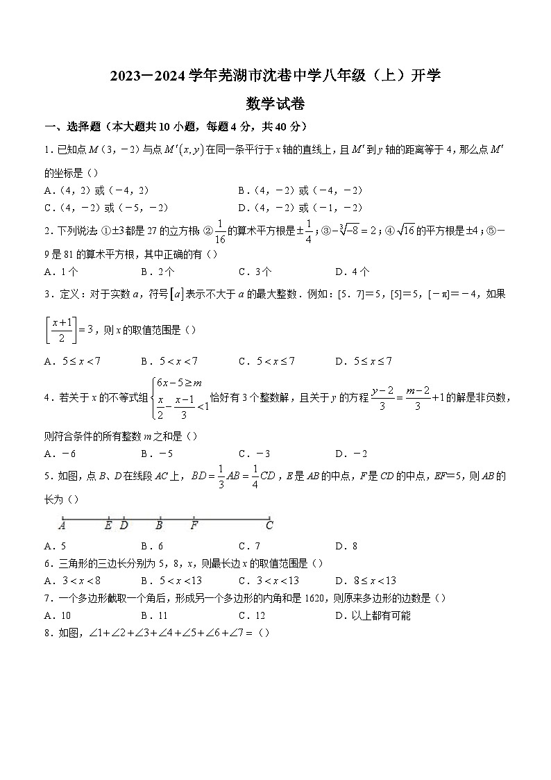 安徽省芜湖市沈巷中学2023-2024学年八年级上学期开学考试数学试题第1页