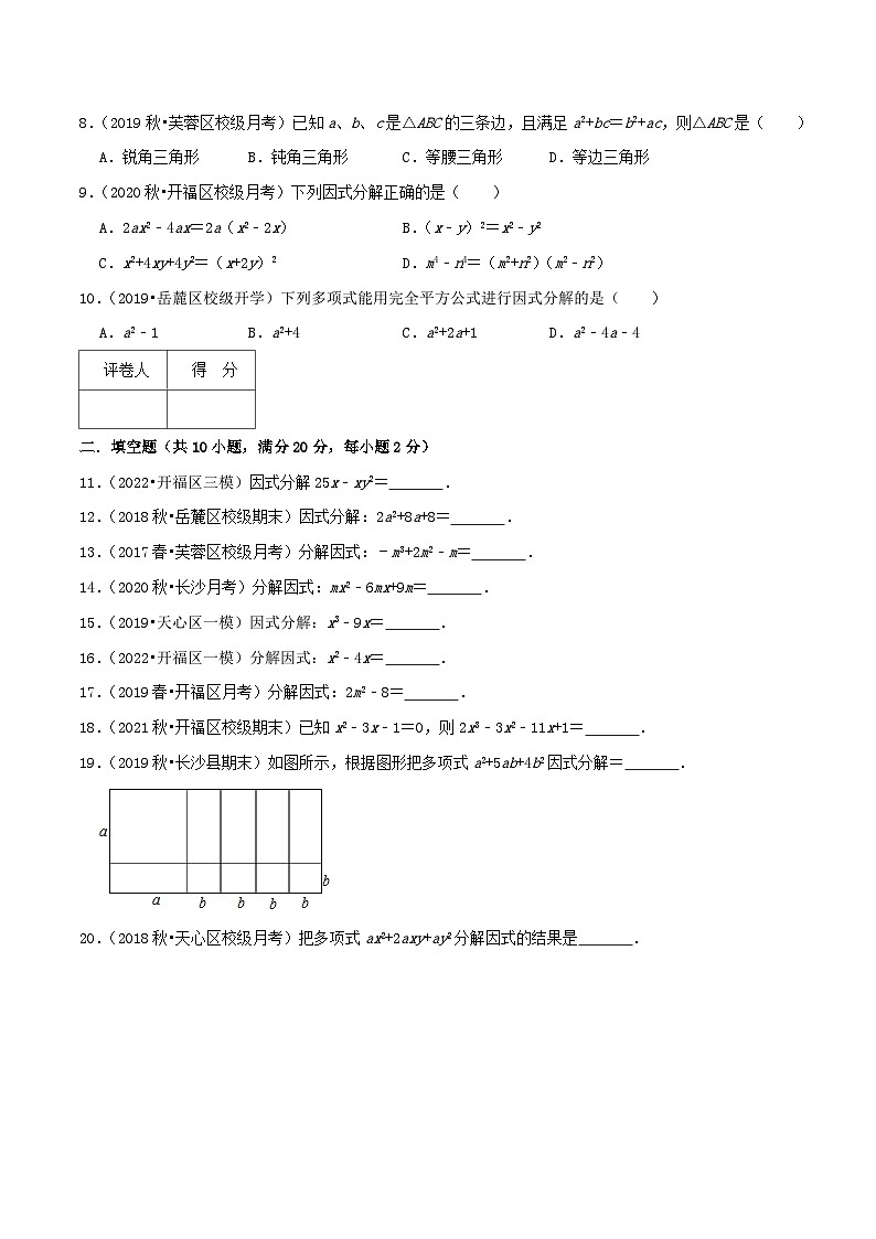 专题12 因式分解-【挑战压轴题】2022-2023学年八年级数学上册压轴题专题精选汇编（人教版）02