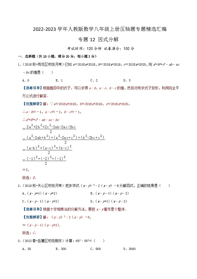 专题12 因式分解-【挑战压轴题】2022-2023学年八年级数学上册压轴题专题精选汇编（人教版）01