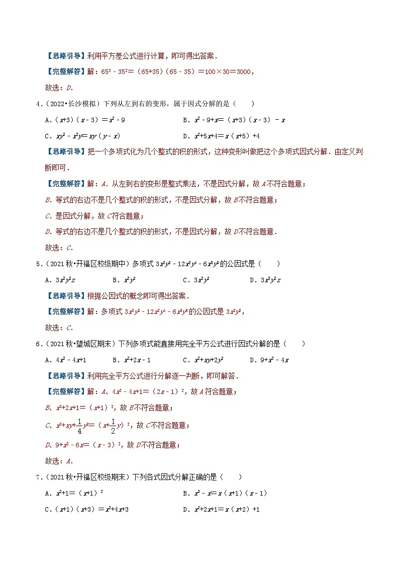 专题12 因式分解-【挑战压轴题】2022-2023学年八年级数学上册压轴题专题精选汇编（人教版）02