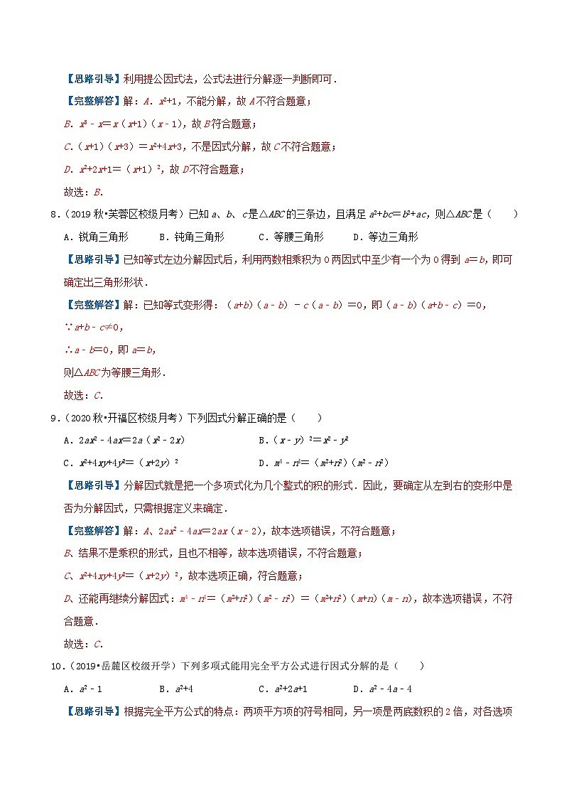 专题12 因式分解-【挑战压轴题】2022-2023学年八年级数学上册压轴题专题精选汇编（人教版）03