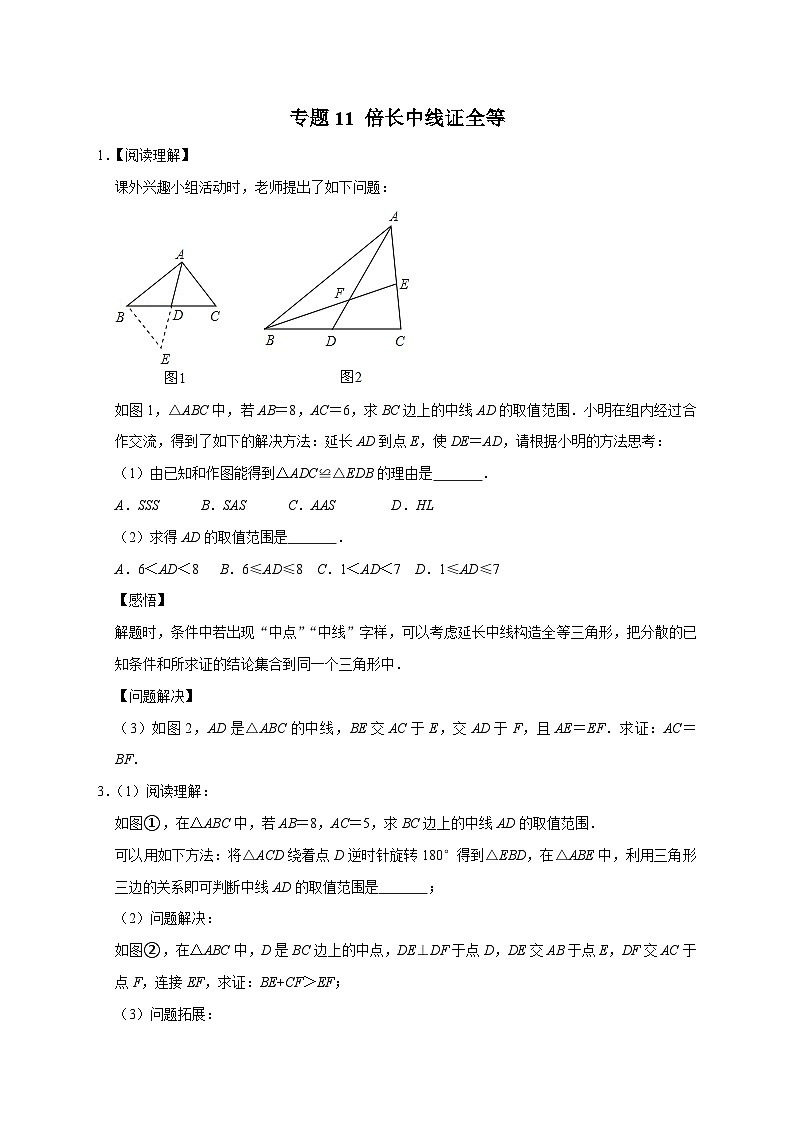 专题11 倍长中线证全等-【微专题】2022-2023学年八年级数学上册常考点微专题提分精练（人教版）01