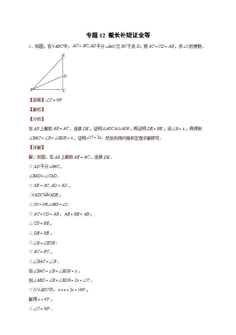 专题12 截长补短证全等-【微专题】2022-2023学年八年级数学上册常考点微专题提分精练（人教版）01